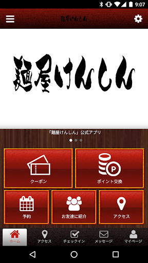 Android application 麺屋けんしん　公式アプリ screenshort