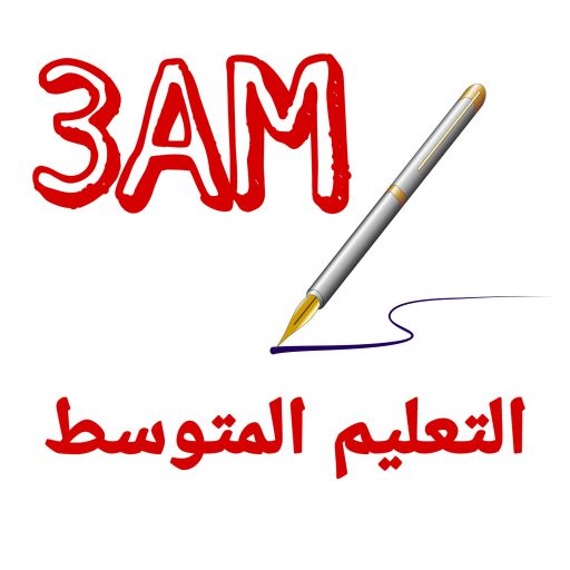 الثالثة متوسط logo