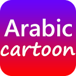 Cover Image of Baixar Arabic Cartoon Movies 1.0 APK