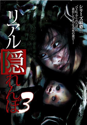 リアル隠れんぼ３ الأفلام على Google Play