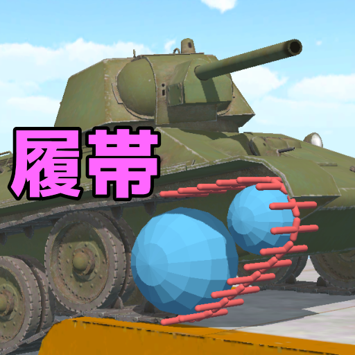 戦車の履帯を愛でるアプリ Prilozheniya V Google Play