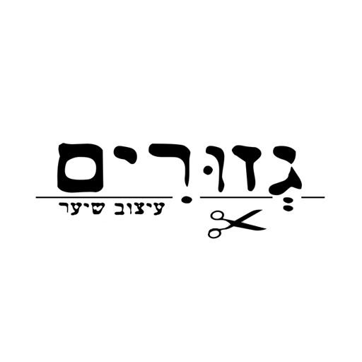 גזורים logo