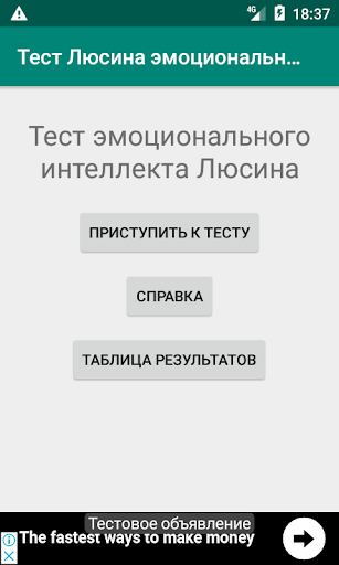 Android application Тест Люсина эмоциональный инте screenshort