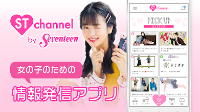 St Channel 恋愛 流行のオシャレ ファッションなどの10代女子高生向けのトレンド情報掲載 Google Play のアプリ