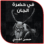 Cover Image of Baixar رواية في حضرة الجان بدون نت 1.0 APK