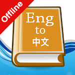 Cover Image of Tải xuống English Chinese Dictionary  APK