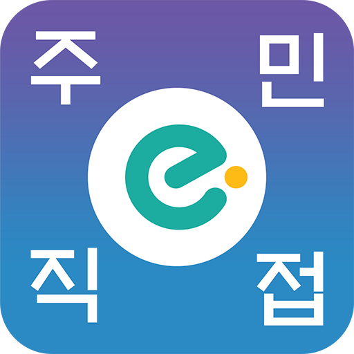 주민e직접 logo