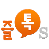 즐톡S - 랜덤채팅,친구만들기 icon