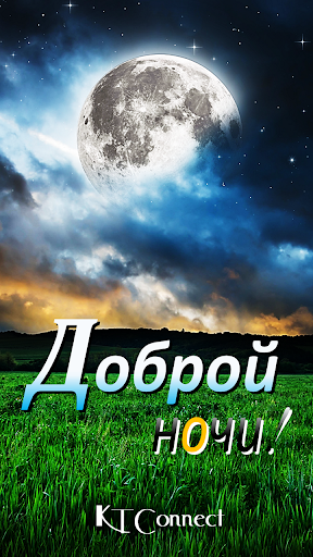 Android application Good Night in Russian screenshort