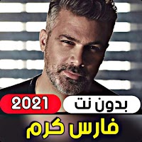 جميع اغاني فارس كرم 2021 ( بدو