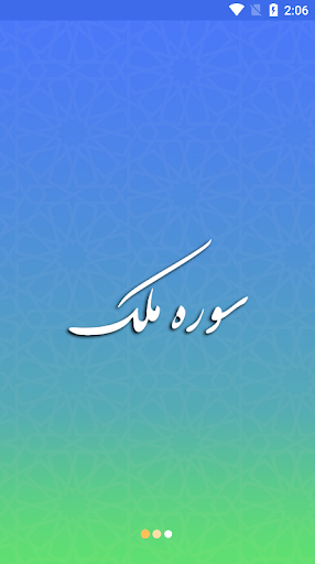 Android application سوره ملک صوتی screenshort