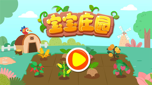 宝宝庄园 screenshot 4