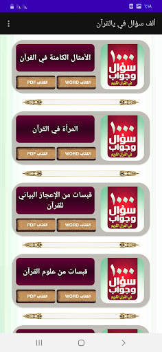 موسوعة الألف سؤال في القرآن Screen 2