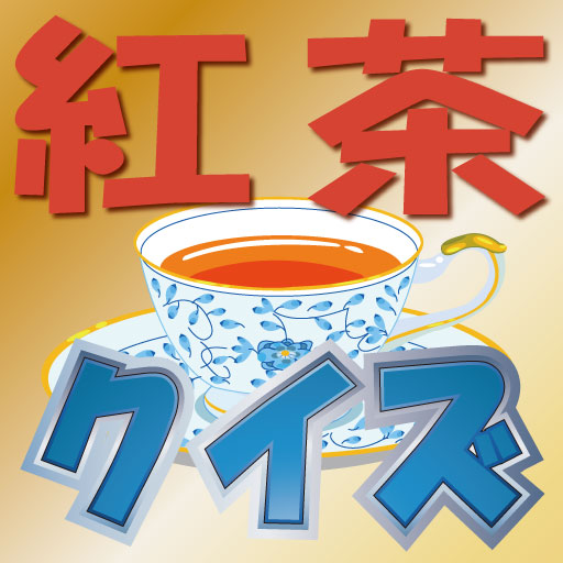 紅茶クイズ logo