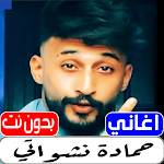 Cover Image of ダウンロード اغاني حماده نشواتي بدون نت  APK