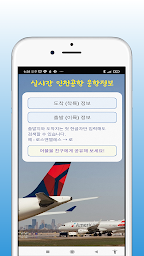 초간편 실시간 인천공항 운항정보