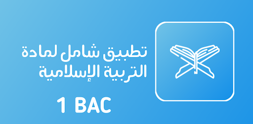 إستعد للجهوي - مادة التربية الإسلامية -المقرر كامل