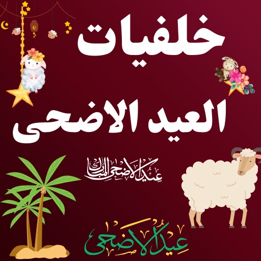 Android application خلفيات العيد الاضحى /2023 وصور screenshort