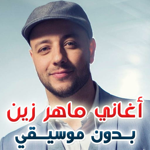 أغاني وأناشيد ماهر زين بدون مو  Icon