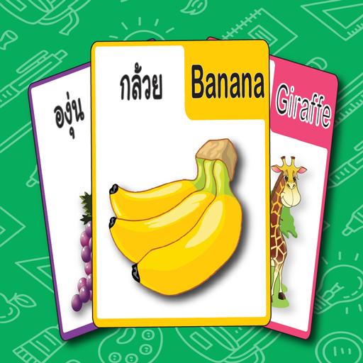 เรียนรู้ชื่อ สัตว์ และ ผลไม้ - AppWisp.com