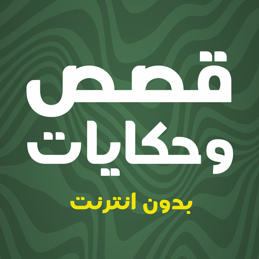 قصص وحكايات بدون انترنت logo