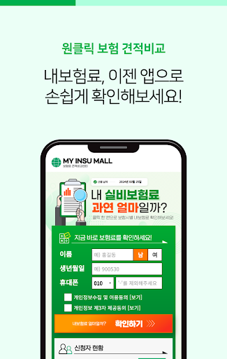 케어링크 (실비보험 가격비교 조회, 비갱신 비급여) Screen 2