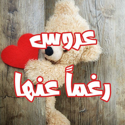 رواية عروس رغماً عنها logo