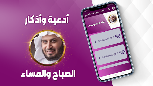 اذكار الصباح والمساء الغامدي Screenshot 1 - AppWisp.com