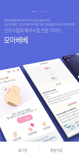 Android application 모아베베, 출산육아의 모든 것(산모수첩, 육아수첩) screenshort