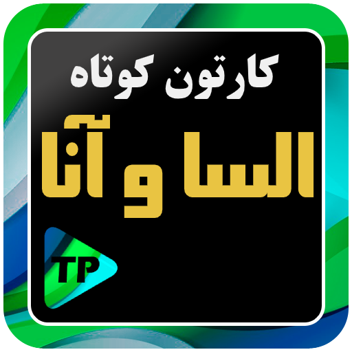 کارتون کوتاه الیسا و انارفارسی logo