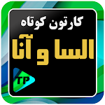 Cover Image of ダウンロード کارتون کوتاه الیسا و انار دوبله فارسی بدون اینترنت 3.0.0 APK