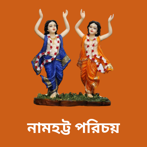 Namhatta Parichoy: নামহট্ট কথা