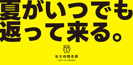 セミの鳴き声 Screen 2