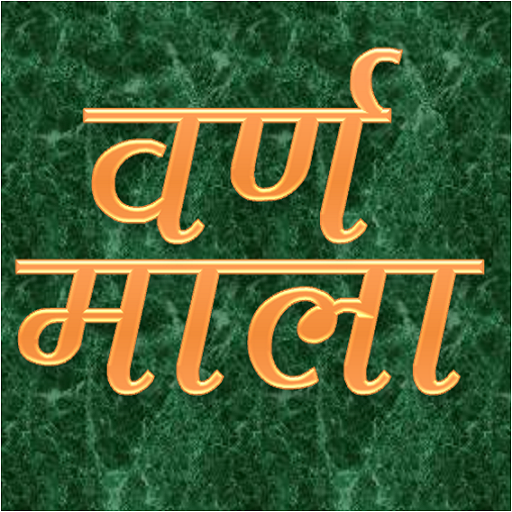 VarnMala - Hindi Alphabets logo