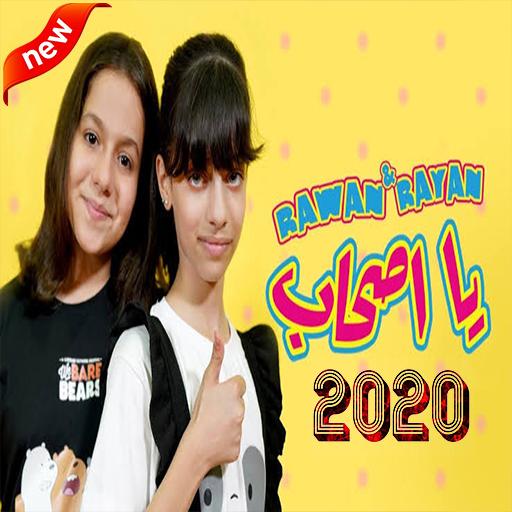 روان و ريان يا أصحاب بدون الإنترنت 2020 التطبيقات على Google Play