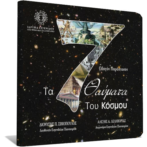 Τα 7 Θαύματα του Κόσμου logo