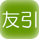 友引/大安カレンダー(2023〜2024) - Androidアプリ