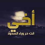 Cover Image of Download انشودة اخي انت حر بدون نت 1 APK