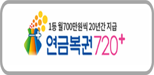 연금복권720+