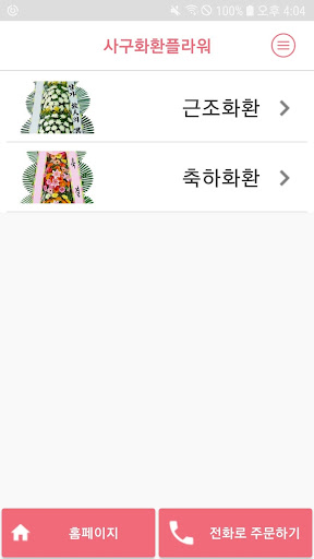 Android application 사구화환플라워 전국꽃배달 screenshort