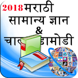 सामान्य ज्ञान GK and Current Affairs Marathi 2018 icon
