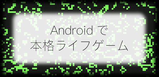 Life Game ライフゲーム Google Play のアプリ