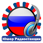 Cover Image of Download Русские Юмористические Радиостанции 6.0.2 APK