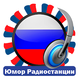 「Русские Юмор Радиостанции」圖示圖片