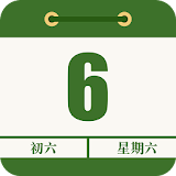 農曆行事曆-傳統農曆查吉日，行事曆日程記錄助手 icon