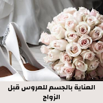 Cover Image of Télécharger العناية بالجسم للعروس قبل الزواج 2 APK