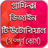 Graphics Design Tutorial - Bangla icon
