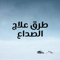 علاج الصداع