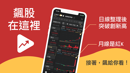 Android application 強勢股 - 強勢股神器 下一檔飆股在這裡 (強勢股 選股 漲 screenshort
