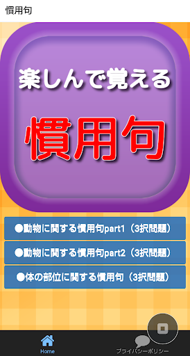 Download 語彙力検定for慣用句クイズ 正しい日本語や一般常識を身に着ける 知って得する雑学豆知識 Free For Android 語彙力検定for慣用句クイズ 正しい日本語や一般常識を身に着ける 知って得する雑学豆知識 Apk Download Steprimo Com